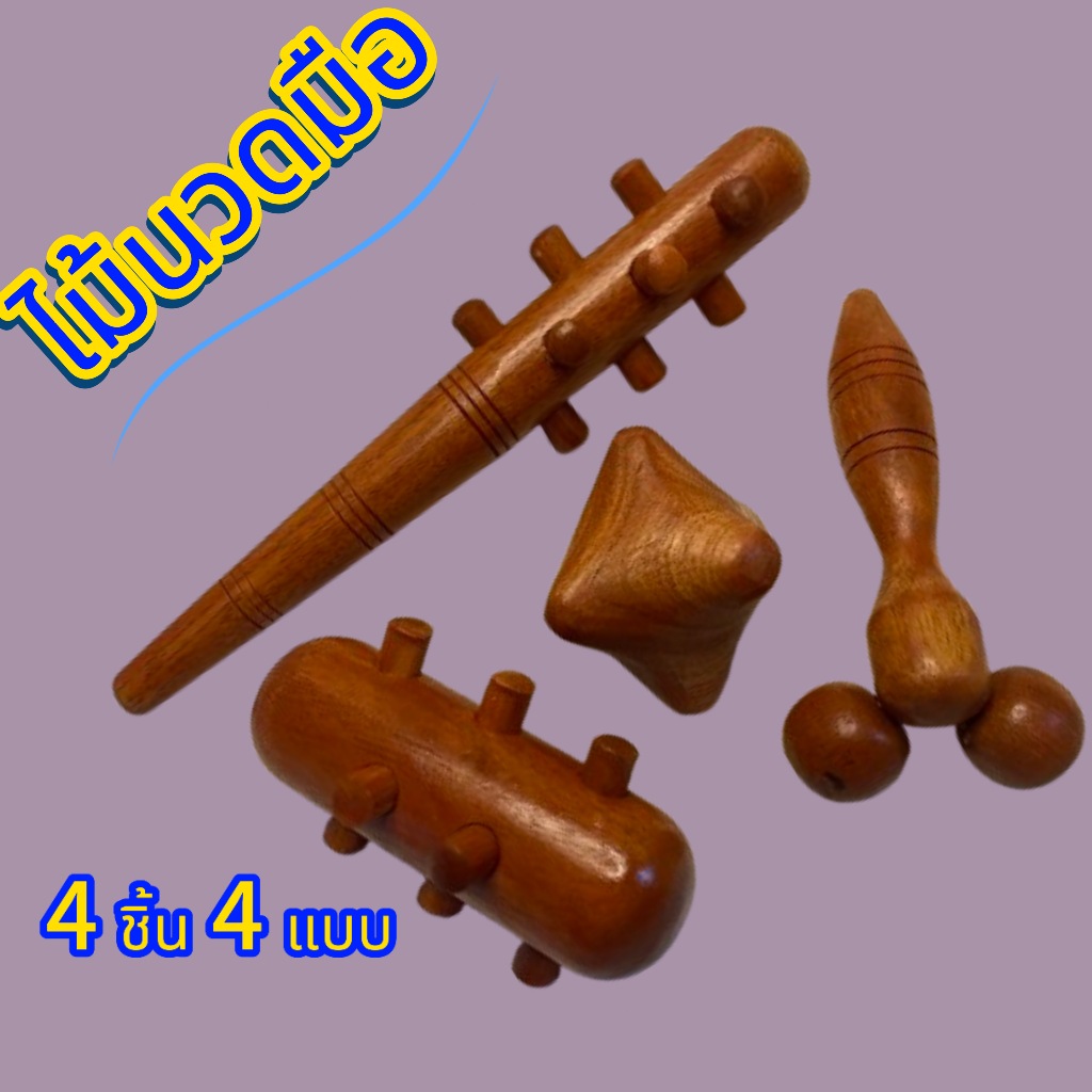 ไม้นวดกดจุด ฝ่ามือ( Hand Massage Stick) ชุด 4 ชิ้น นวดมือรูปดาว/นวดมือหนามเตย/นวด 2 IN 1