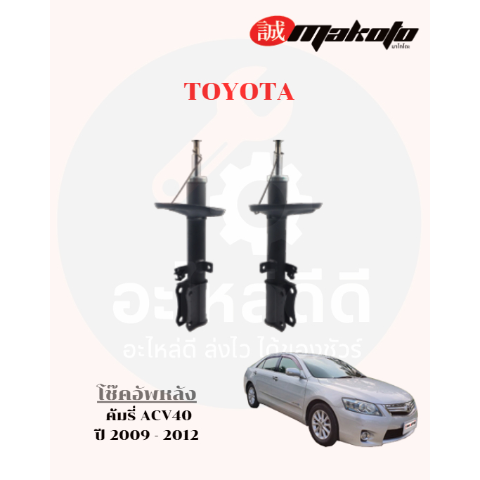 โช๊คอัพหน้า-โช๊คอัพหลัง โตโยต้า TOYOTA คัมรี่ ACV40  HYBRID ปี 2009 - 2012 MAKOTO