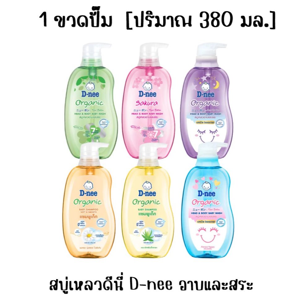 สบู่เหลวดีนี่ D-nee อาบและสระสำหรับเด็ก ขวดปั้ม [ปริมาณ 380 มล.] อ่อนโยน ไม่ระคายเคือง กลิ่นหอม ชุ่มชื้น