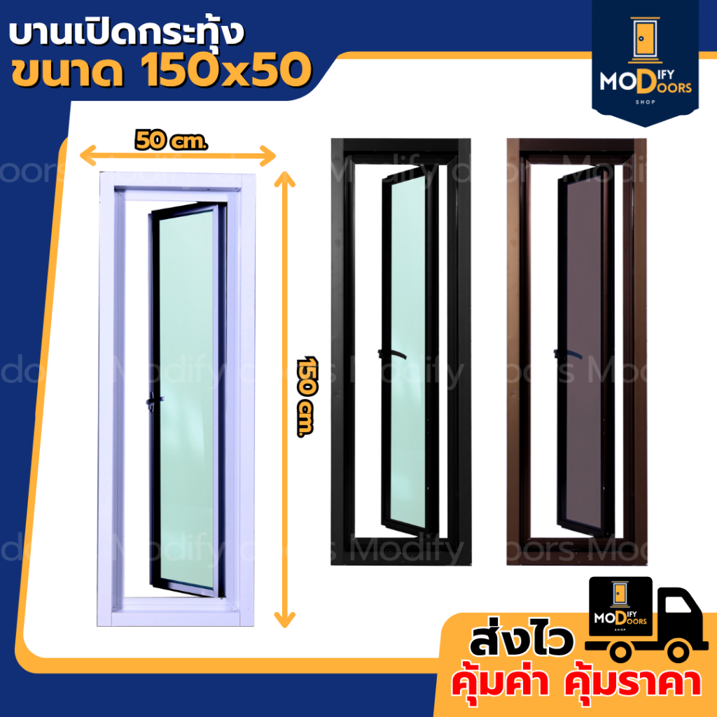 บานกระทุ้ง บานเปิด อลูมิเนียม ขนาด 150x40 150x50 ซม.เปิดได้ บานสำเร็จรูป พร้อมติดตั้ง รับสั่งผลิตตามขนาด