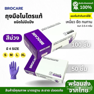 ถุงมือยางไนไตร สีม่วง Brocare ชนิดไม่มีแป้ง ถุงมือทำอาหาร ถุงมืออาหาร ทนน้ำมัน พร้อมส่ง