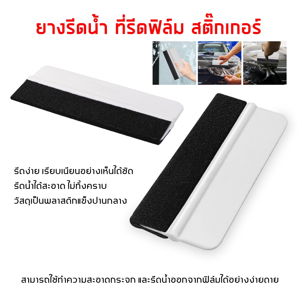 ยางรีดน้ำ ที่รีดฟิล์ม ที่ปาดน้ำ สามารถใช้ทำความสะอาดกระจก และรีดน้ำออกจากฟิล์ม