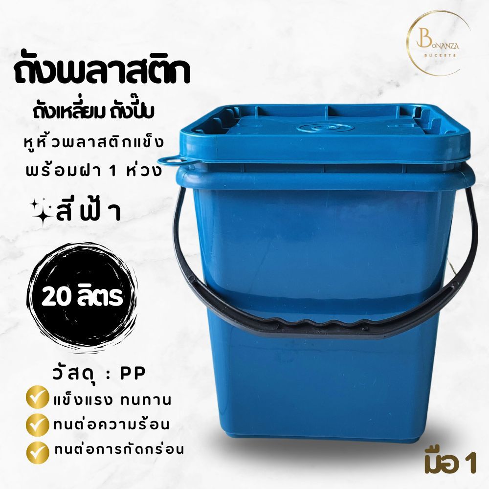 ถังสี่เหลี่ยม ถังปี๊บ ถังพลาสติก ขนาด 20 ลิตร สีฟ้า หูหิ้วพลาสติกแข็งสีดำ + ฝาสีฟ้า 1 ห่วง