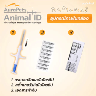 ⭐️Medlanddos ⭐️AuraPets(ออร่าเพ็ท) Animal ID ชุดไมโครชิป พร้อมกระบอกฉีดสำหรับสัตว์ (Microchips transponder syringe)