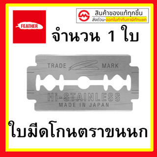 ใบมีดขนนก ใบมีดโกน 2 คม มีดโกนสเตนเลส โกนหนวด โกนเครา ( 1 ใบ…