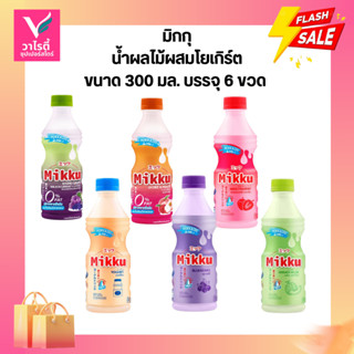 มิกกุ น้ำผลไม้ผสมโยเกิร์ต ขนาด 300 มล. บรรจุ 6 ขวด