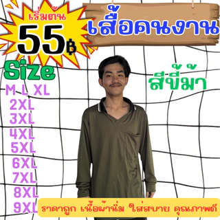 เสื้อคนงาน คอปก-คอกลม " สีขี้ม้า " ไซส์ M-9XL อก 40-60 นิ้ว ราคาถูก ไซส์ใหญ่ ตัวใหญ่ ไซส์เล็ก ตัวเล็ก