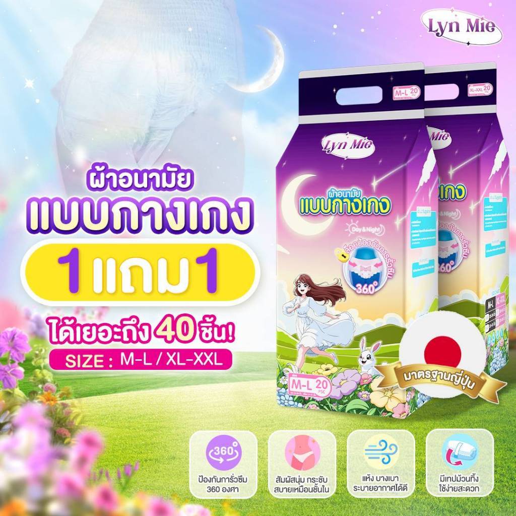 ผ้าอนามัยแบบกางเกง Lyn Mie กันรั่ว360องศา ระบายอากาศได้ดี ปกป้องผิว ซึมซับดีตลอดวัน ซื้อ 1 ชิ้นได้รับอีก 1 ชิ้น
