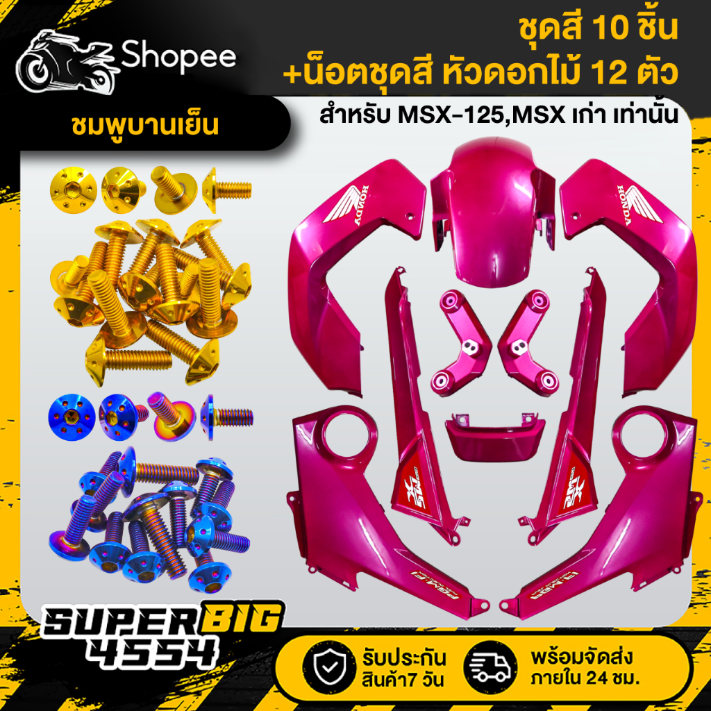 [เลือกสีน็อตด้านใน] ชุดสี MSX-125 ตัวเก่า ปี2013 ไฟตาเดียว ชมพูบานเย็น ติดสติกเกอร์+น็อตชุดสี (ดอกไม