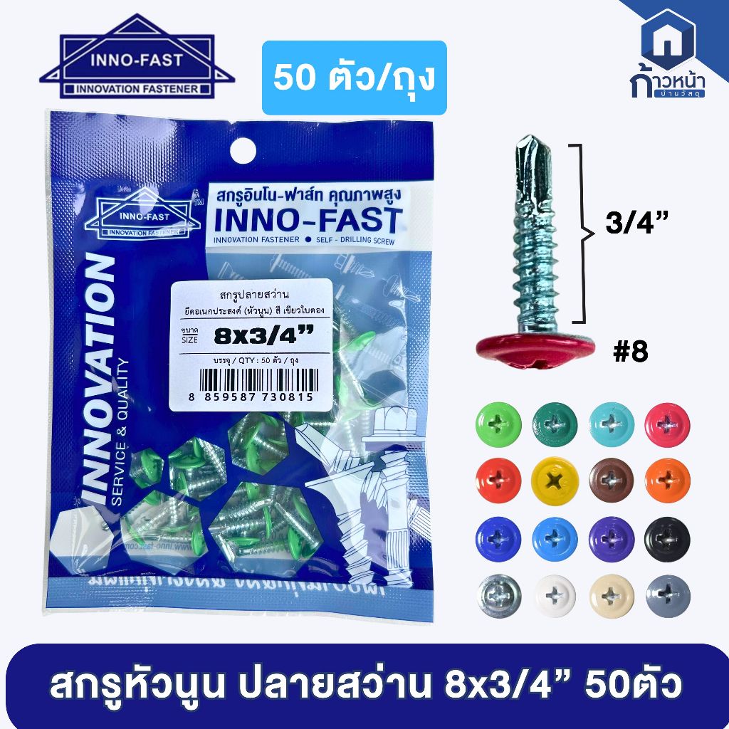 สกรูหัวนูน ปลายสว่าน 8x3/4" สกรูเวเฟอร์ ยิงเหล็ก หัวสี สกรูหัวร่ม หัวเห็ด สกรูยิงป้าย ยิงลอนรั้วเมทัลชีท 50 ตัว/ถุง