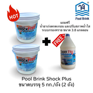 Pool Brink Shock Plus #คลอรีนช็อค 2 ถัง #แถมฟรี น้ำยาเร่งตะก…
