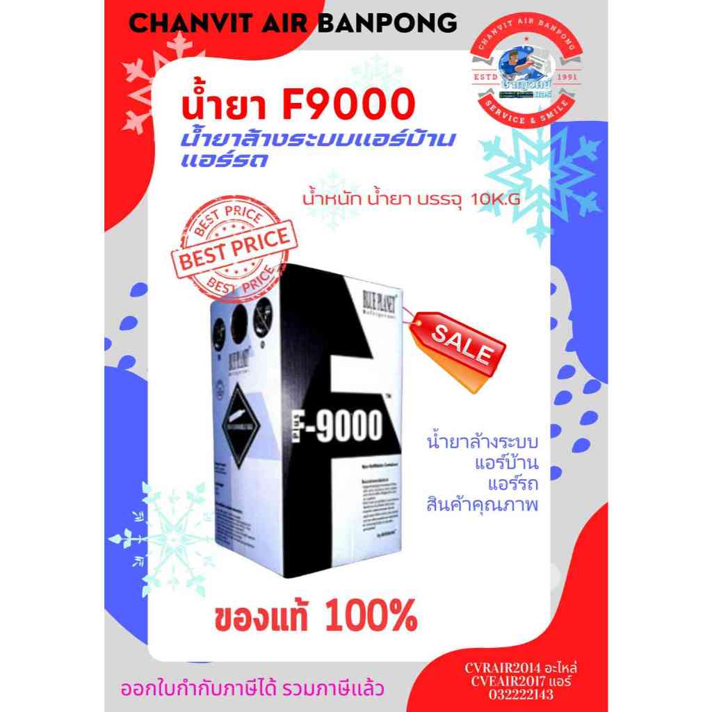 น้ำยา F9000 plus 10kg ของแท้มีไส้ แรงดันสูงไม่ต้องคว่ำถัง