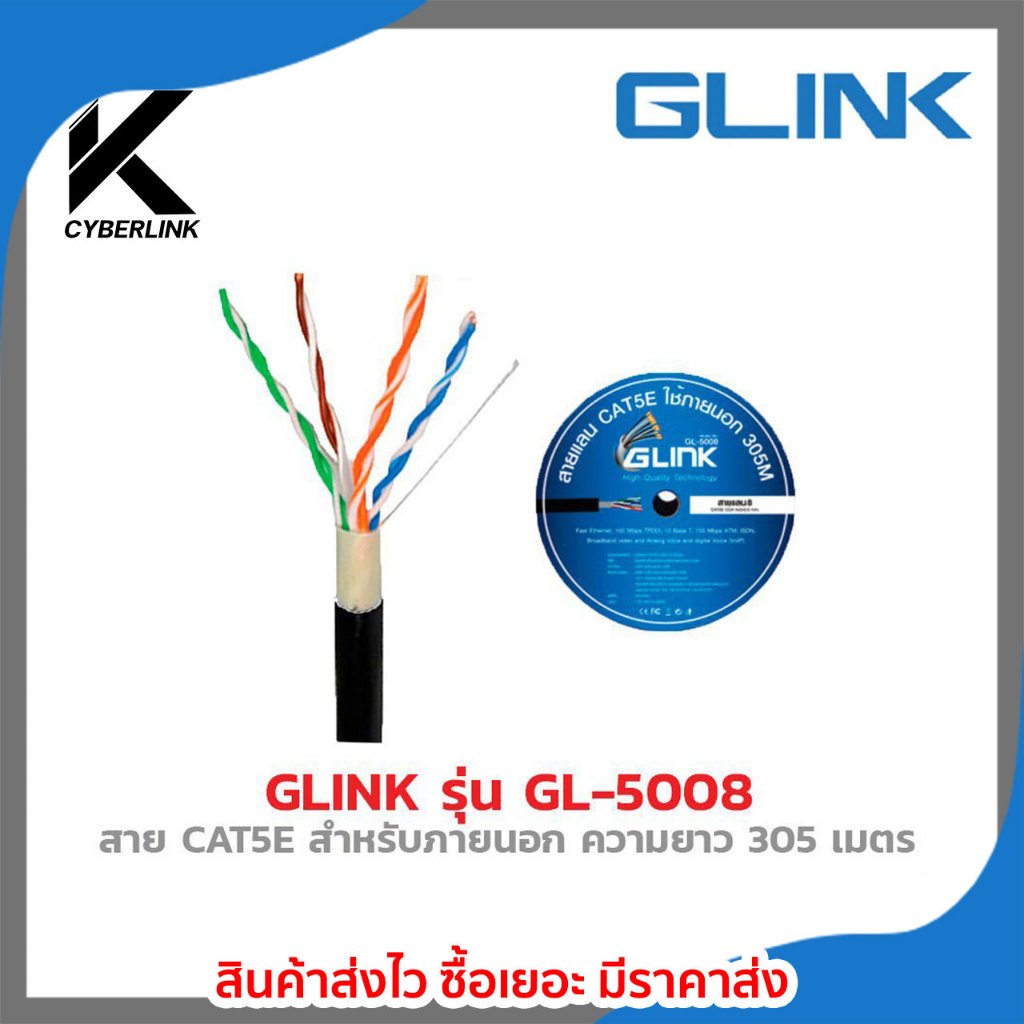 GLINK สาย LAN CAT5E OUTDOOR (305 M) รุ่น GL-5008