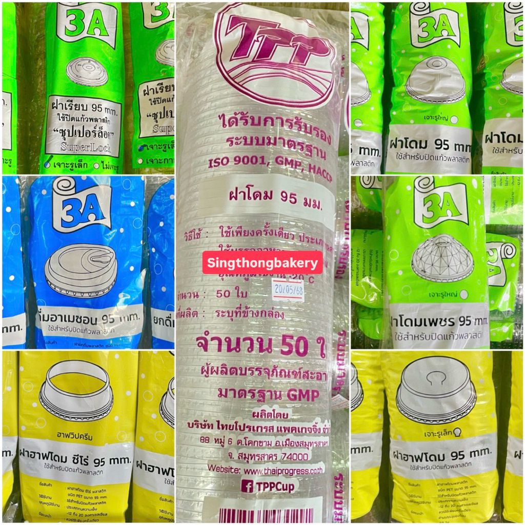 ฝาแก้ว ฝาปาก 95 มม. ฝาแข็งเนื้อ PET LID ฝาเรียบ ฝาโดม ฝายกดื่ม ฝาโดมตัด ฝาฮาฟ ฝาซีโร่ ฝาวิปครีม ฝา : 50ชิ้น/แถว