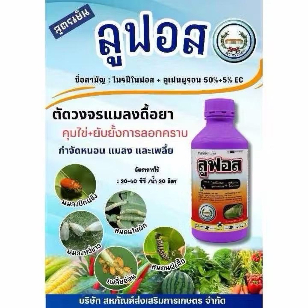 ลูฟอส ยาเย็น ฉีดผ่าดอกได้ กำจัดแมลง,เพลี้ย,ด้วง ขนาด500ซีซี