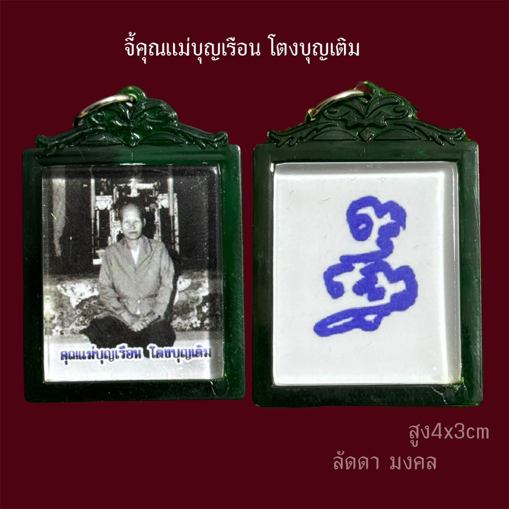 จี้คุณแม่บุญเรือน โตงบุญเติม กรอบสีเขียวกันน้ำ