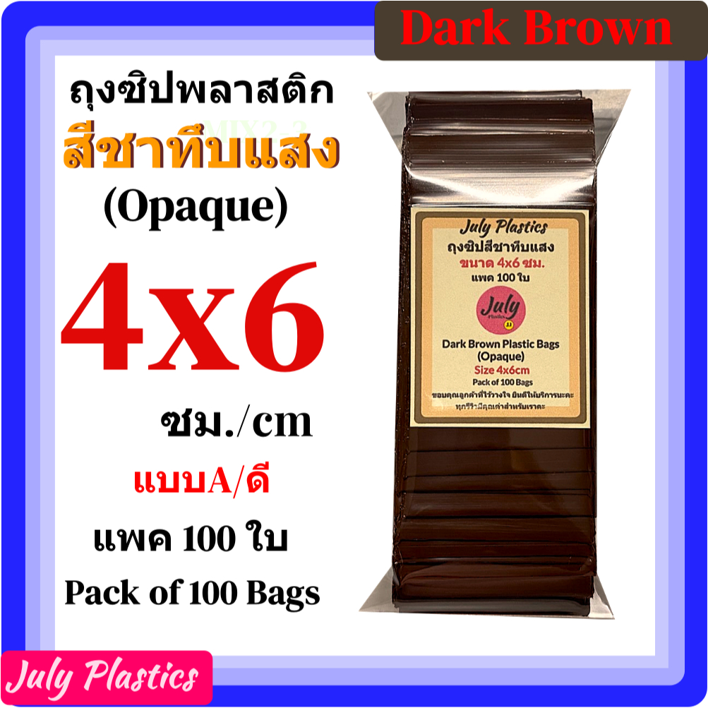 ถุงซิปสีชาทึบแสง 4×6ซม.แพค100 ใบ ถุงพลาสติกสีมีซิปรูดใส่ยา ซองซิปหนาเหนียวซิปแน่น