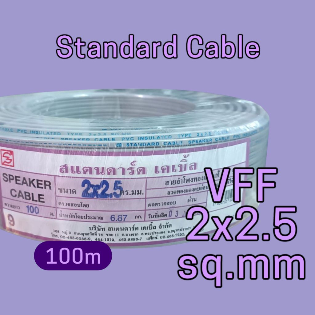STANDARD สแตนดาร์ด VFF 2x2.5 100เมตร