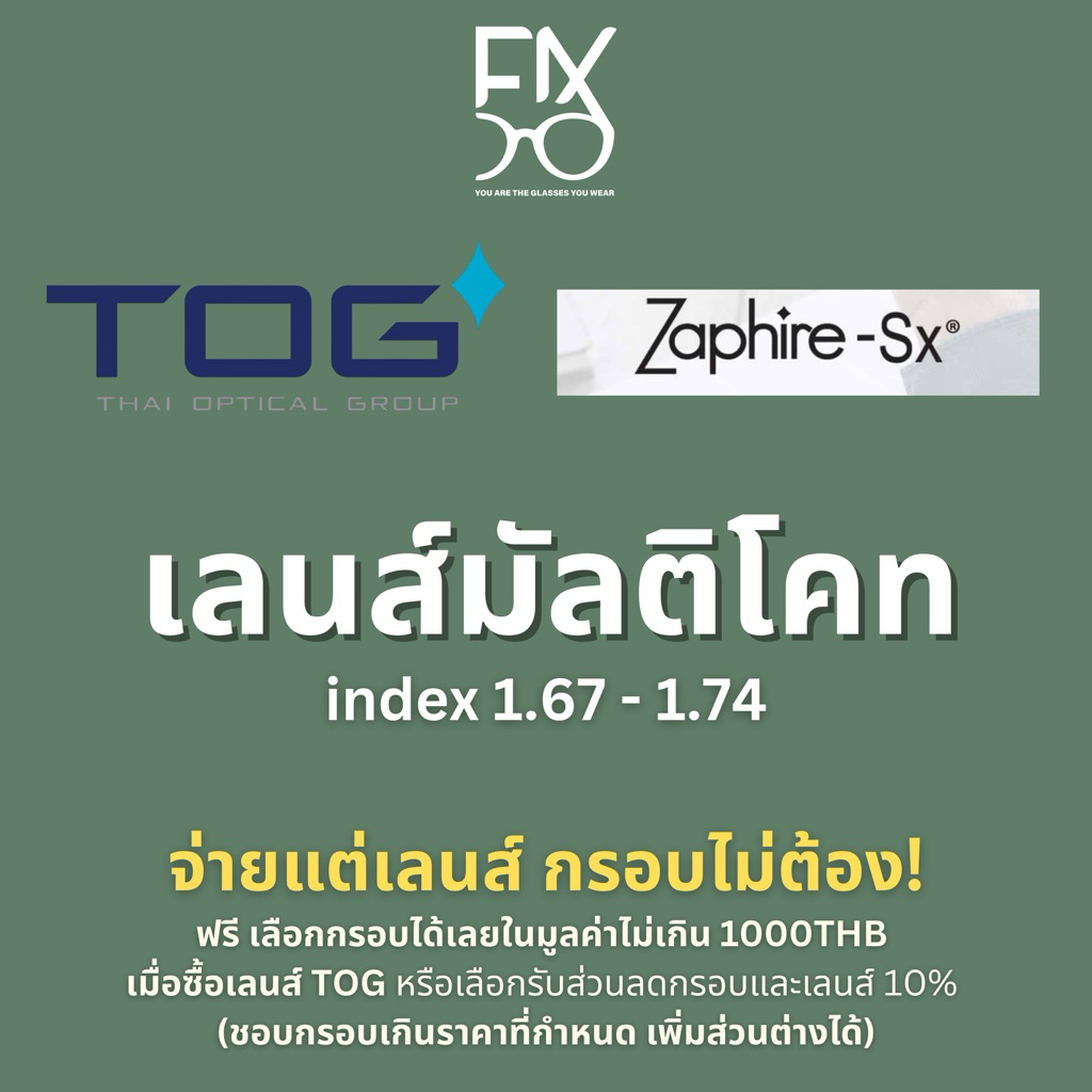 ฟรีกรอบ 3,000.- เลนส์มัลติโคทย่อบาง TOG
