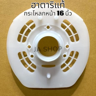 🍀ฮาตาริแท้ กะโหลกหน้า ฝาหน้า 16นิ้ว รุ่นใหม่ V3