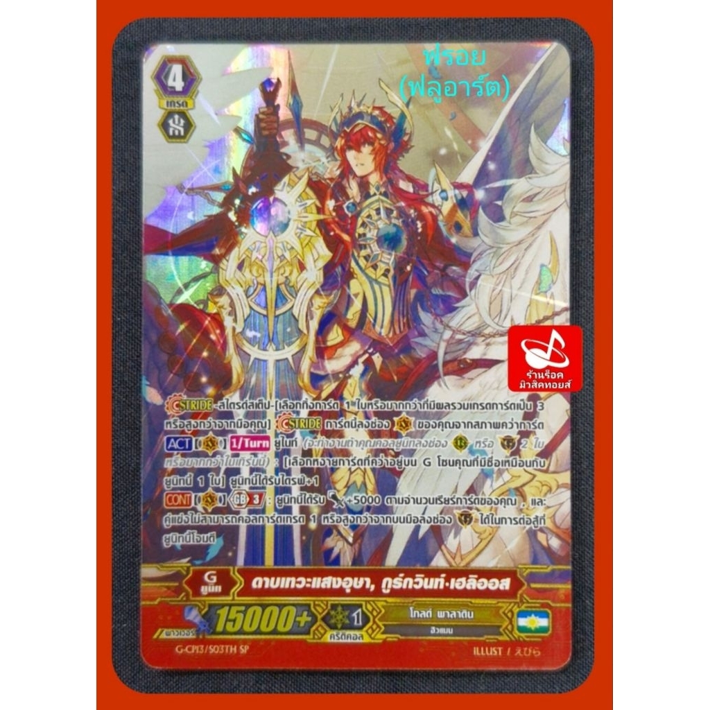 โกลด์ พาลาดิน G-CP13/S03TH SP (ฟรอยฟลูอาร์ต)และG-CP13/007TH RRR (ธรรมดา) ดาบเทวะแสงอุษา, กูร์กวินท์•เฮลิออส/เกรด4/15000+
