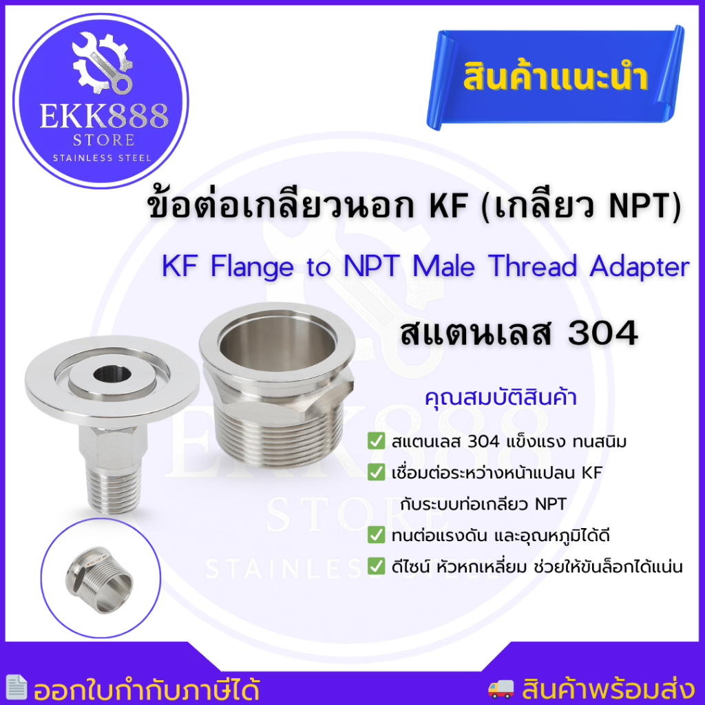 ข้อต่อเกลียวนอก KF หน้าแปลนสุญญากาศเกลียว NPT ข้อต่อสุญญากาศ  SS304