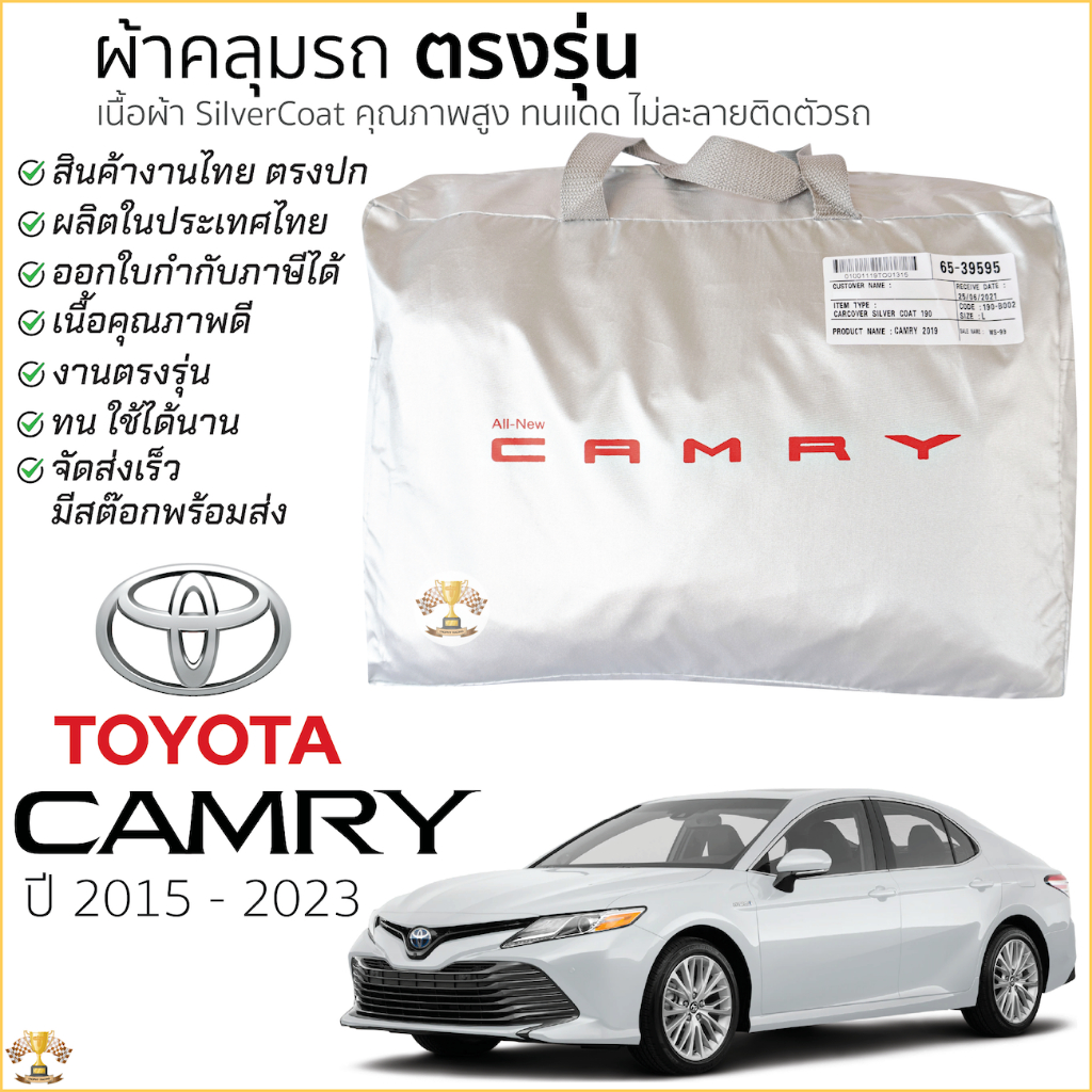 ผ้าคลุมรถ TOYOTA CAMRY 2019 - ปัจจุบัน เนื้อผ้า Silver Coat 190Cทนแดด ไม่ละลาย Toyota Camry โตโยต้า 