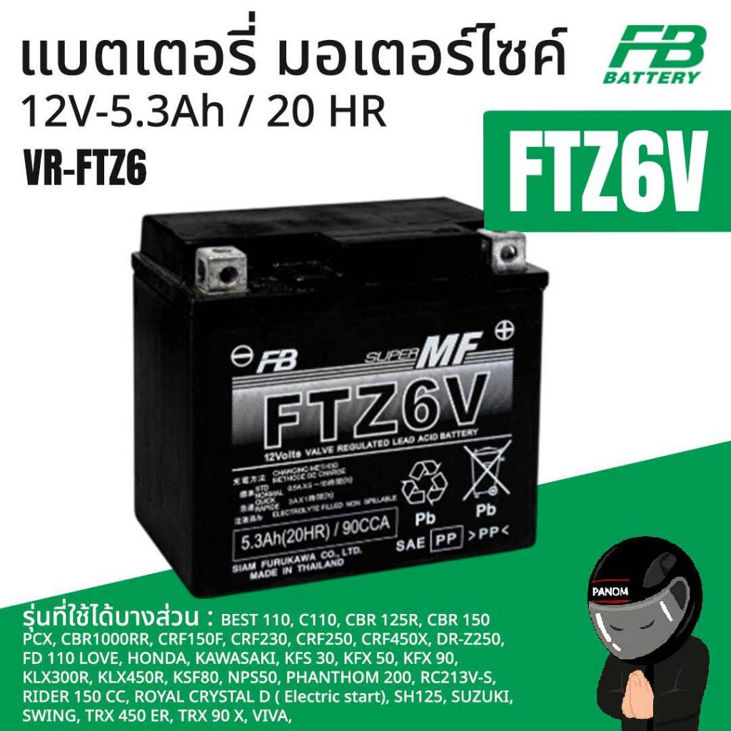 FB แบตเตอรี่ มอเตอร์ไซค์ FTZ6V 12V-5.3Ah 20 HR PCX-NEW CBR125R 150 PHANTOM RAIDER150 AEROX R15