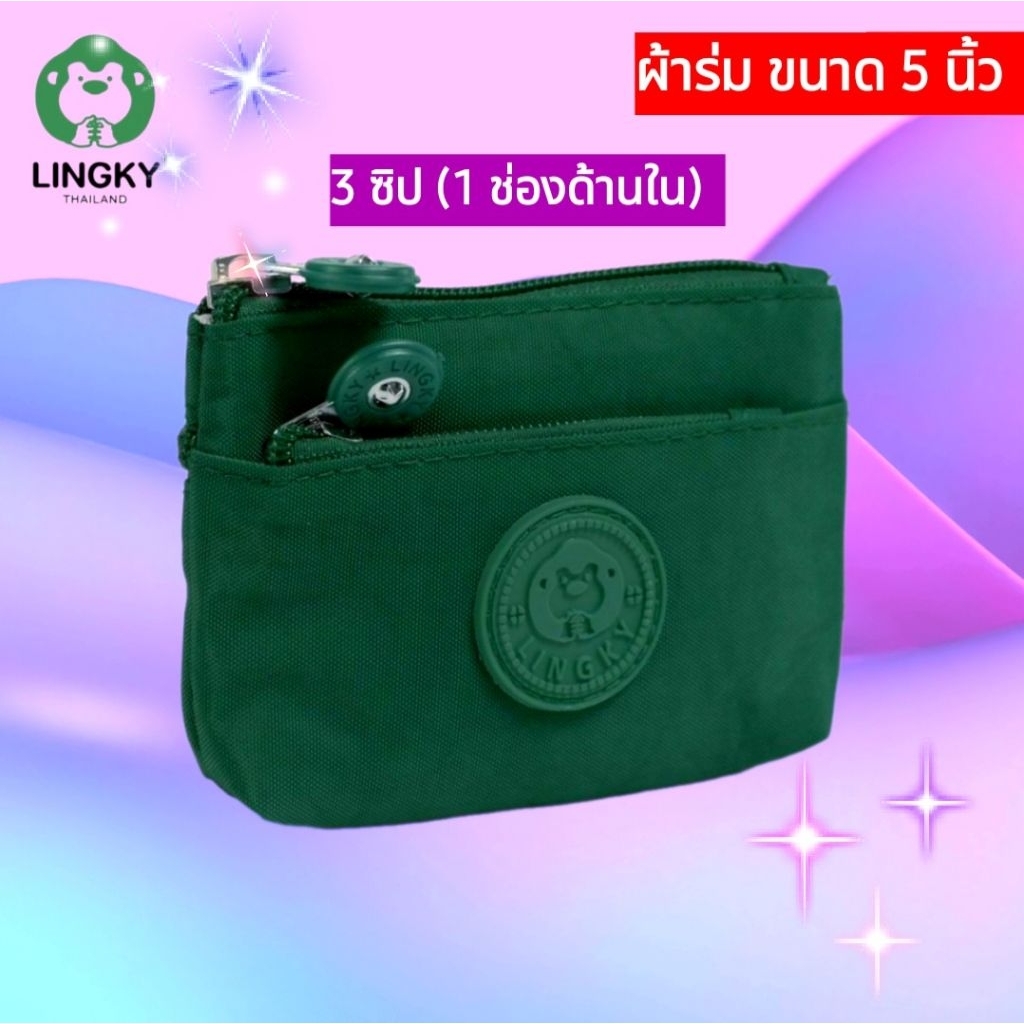 💕กระเป๋าสตางค์ใบเล็ก 3 ซิป ไซร์ 5 นิ้ว💕แบรนด์แท้(LINGKY LK-2013)กระเป๋าใส่เหรียญ-บัตร ใส่ธนบัตร คลัทช์ ใส่ลิปสติก ผ้าร่ม