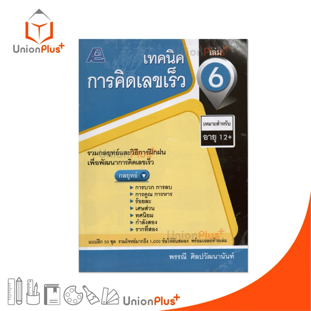 หนังสือ เทคนิค การคิดเลขเร็ว เล่ม 6 สำนักพิมพ์ ฟิสิกส์เซ็นเตอร์ PC
