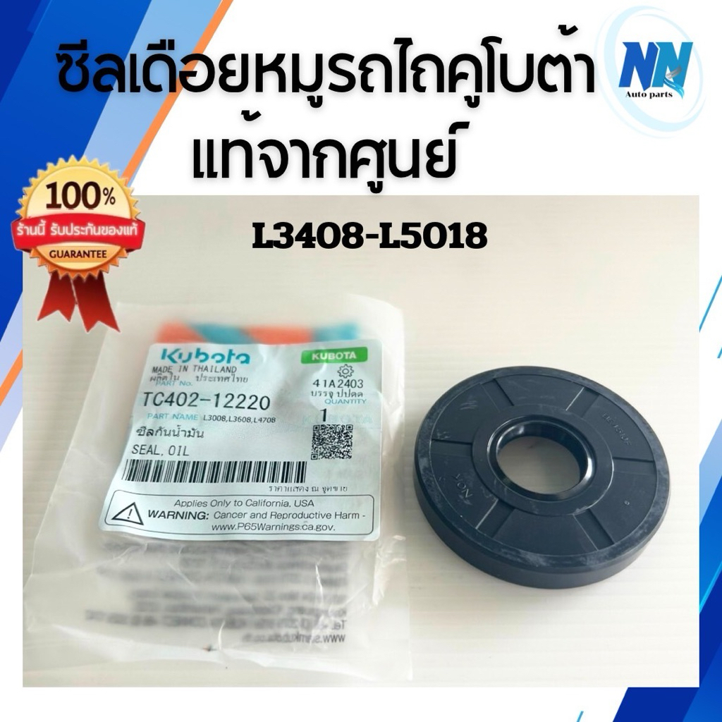 ซีลเดือยหมูรถไถคูโบต้าแท้100% จากศูนย์ ซีลเดือยหมูคูโบต้า L3408 L3608 L4018 L4508 L4708 L5018 ซีลเดือยหมูรถไถคูโบต้า