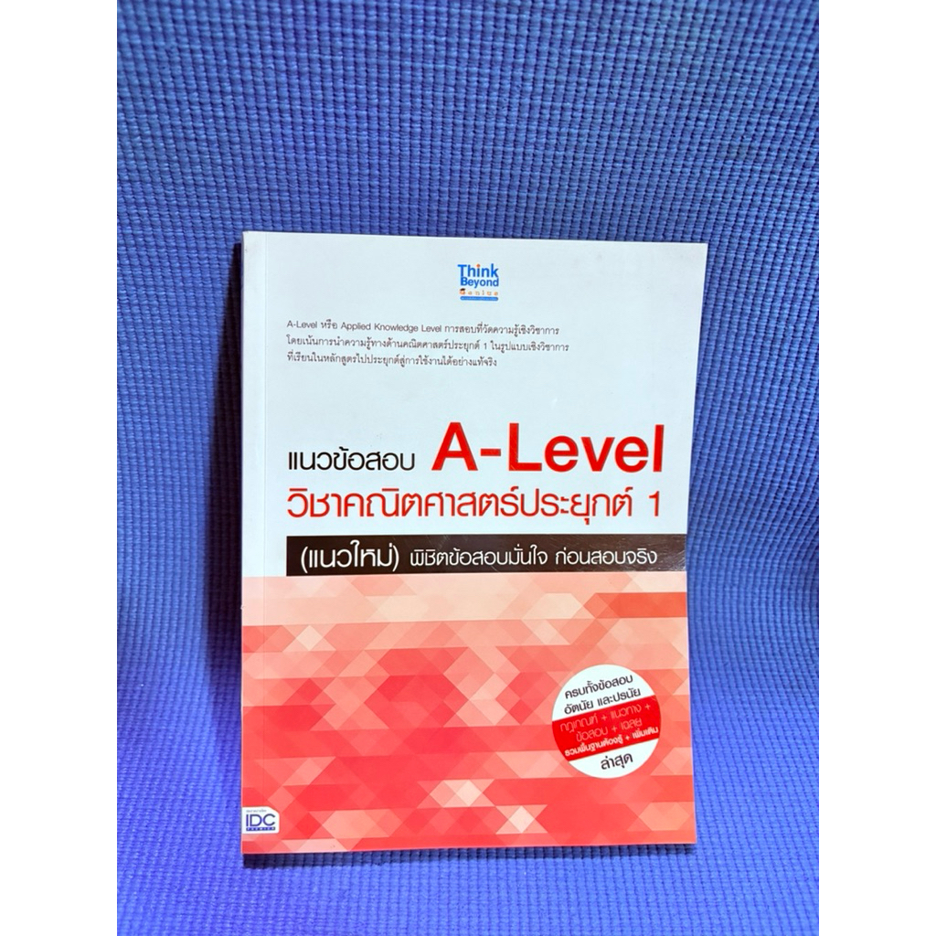 แนวข้อสอบ A-Level วิชาคณิตศาสตร์ประยุกต์ 1 ไม่มีจด