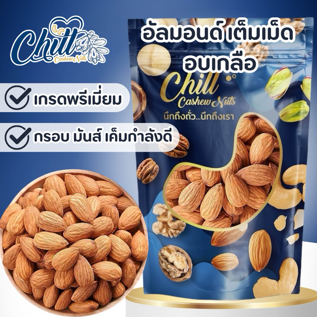 อัลมอนด์ อบเกลือ เกรดพรีเมี่ยม 500กรัม เม็ดจัมโบ้ (20/22) อบใหม่ หอม กรอบ อร่อย หวาน มันส์ เค็มกำลังดี รสชาติลงตัว💯