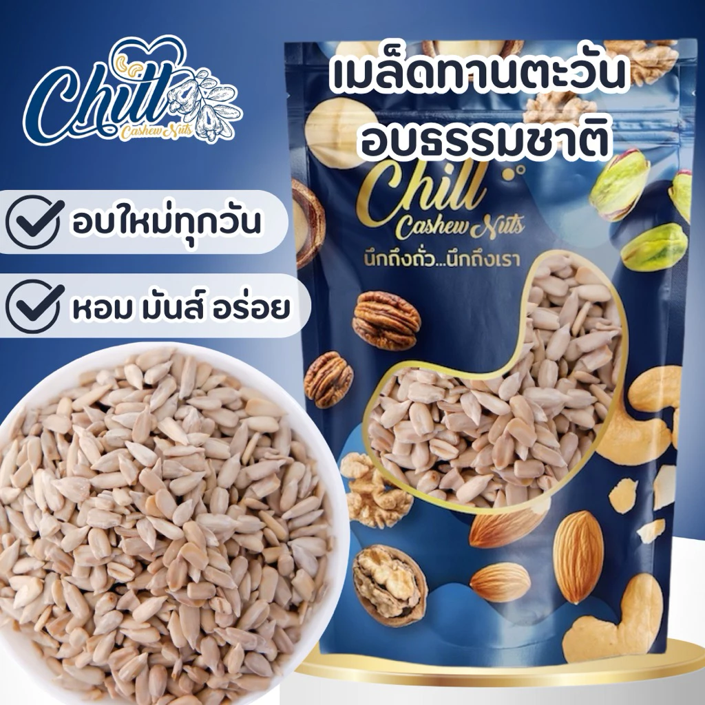 เมล็ดทานตะวัน กระเทาะเปลือก (ดิบ/อบ) ขนาด 500g. 🌻นำเข้า💯 ล็อตใหม่ อบใหม่ หอม มันส์ อร่อย
