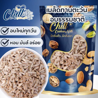 เมล็ดทานตะวัน กระเทาะเปลือก (ดิบ/อบ) ขนาด 500g. 🌻นำเข้า💯 ล็อตใหม่ อบใหม่ หอม มันส์ อร่อย