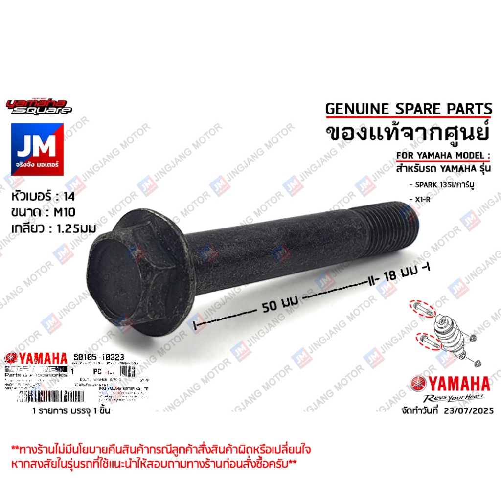 901051032300 น็อตเเกนโช๊คหลัง, โบ๊ลท์หน้าแปลน, น๊อตยึดโช๊คหลัง เเท้ศูนย์ YAMAHA SPARK 135I/คาร์บู, X1-R