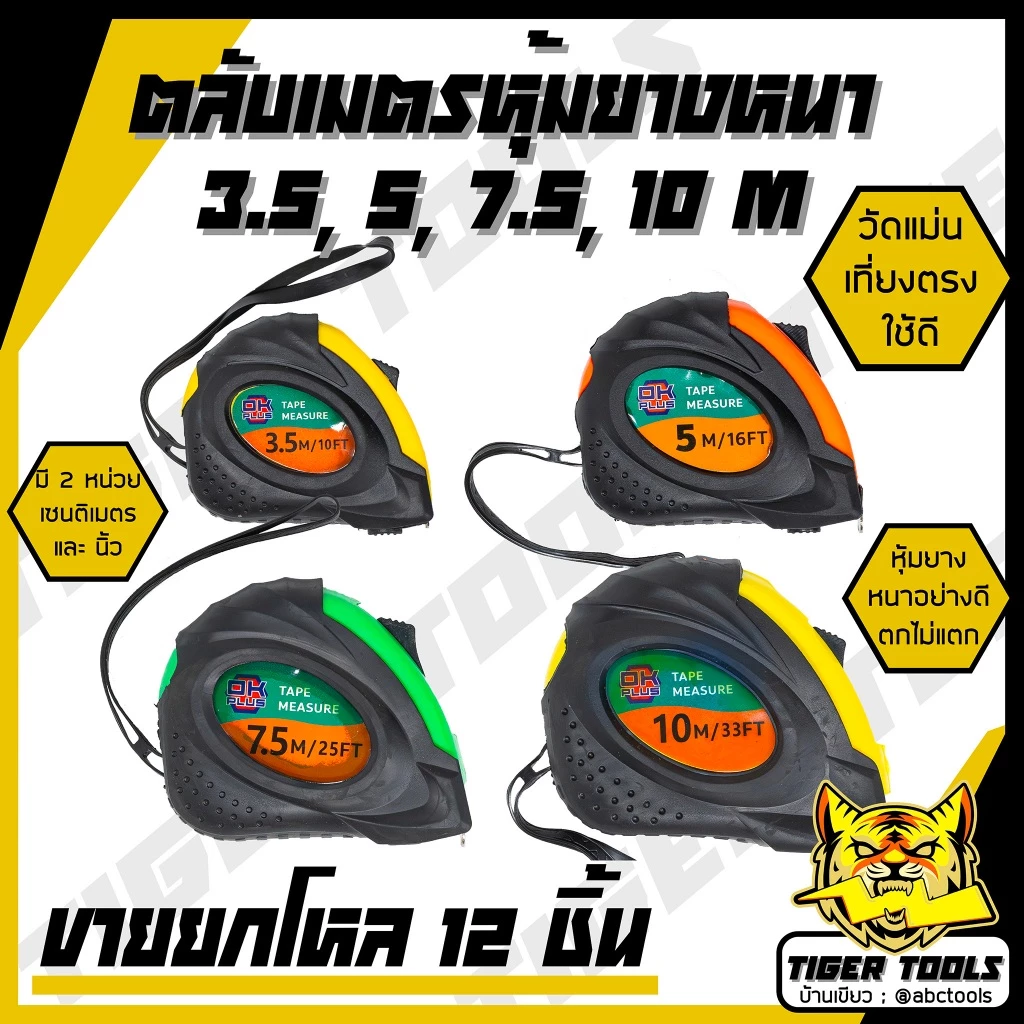 (ขายยกกล่อง 1 กล่อง = 12 ชิ้น) ตลับเมตร ตลับเมตรหุ้มยาง OK PLUS เกรดพรีเมี่ยม ขนาด 3.5, 5 m, 7.5m, 10m ตลับเมตร หุ้มยาง