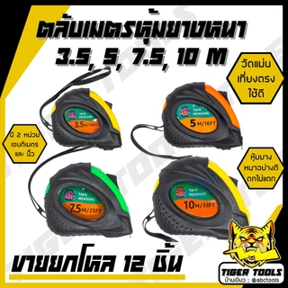 (ขายยกกล่อง 1 กล่อง = 12 ชิ้น) ตลับเมตร ตลับเมตรหุ้มยาง OK PLUS เกรดพรีเมี่ยม ขนาด 3.5, 5 m, 7.5m, 10m ตลับเมตร หุ้มยาง