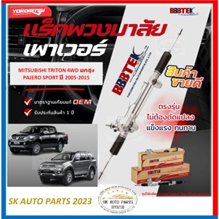 แร็คพวงมาลัย ยี่ห้อ YOKOMITSU(BBBTEK) MITSUBISHI TRITON 4WD …