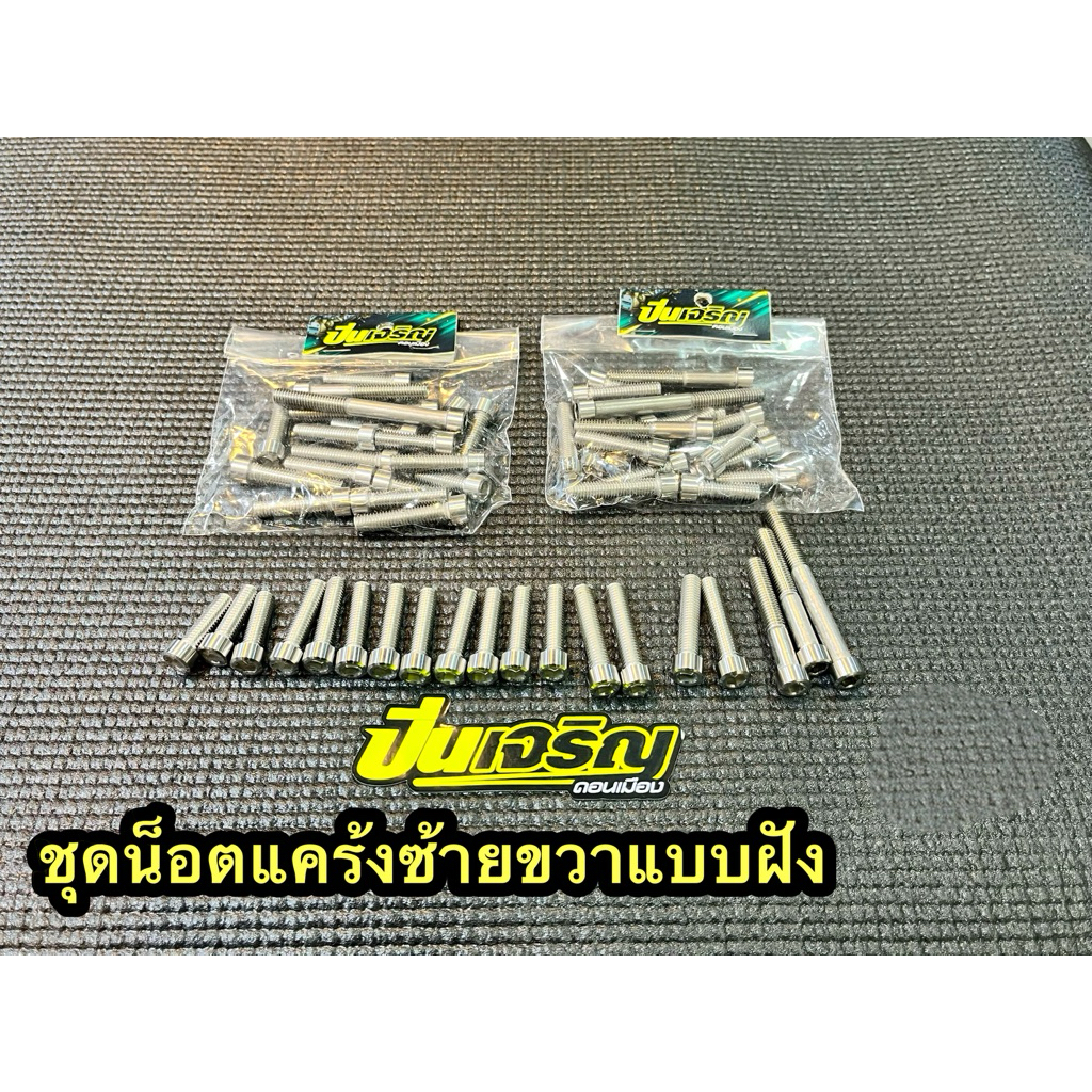 ชุดน็อตแคร้งเทพหัวจม ซ้าย/ขวา สำหรับ KR Serpico งานมือ100%
