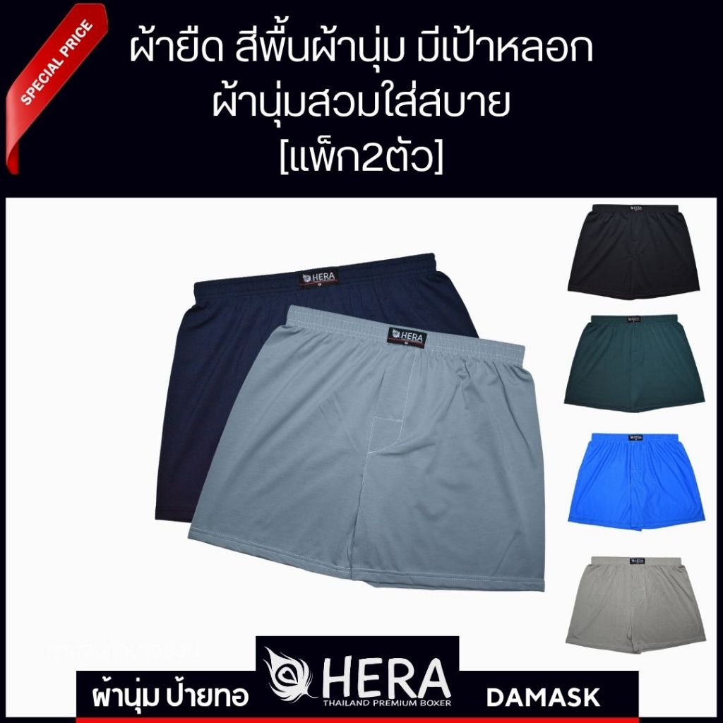 HERA กางเกงบ๊อกเซอร์[แพ๊ก2ตัว] บ๊อกเซอร์ชาย บ๊อกเซอร์ กางเกงใส่เล่น กางเกงซับใน BOXER