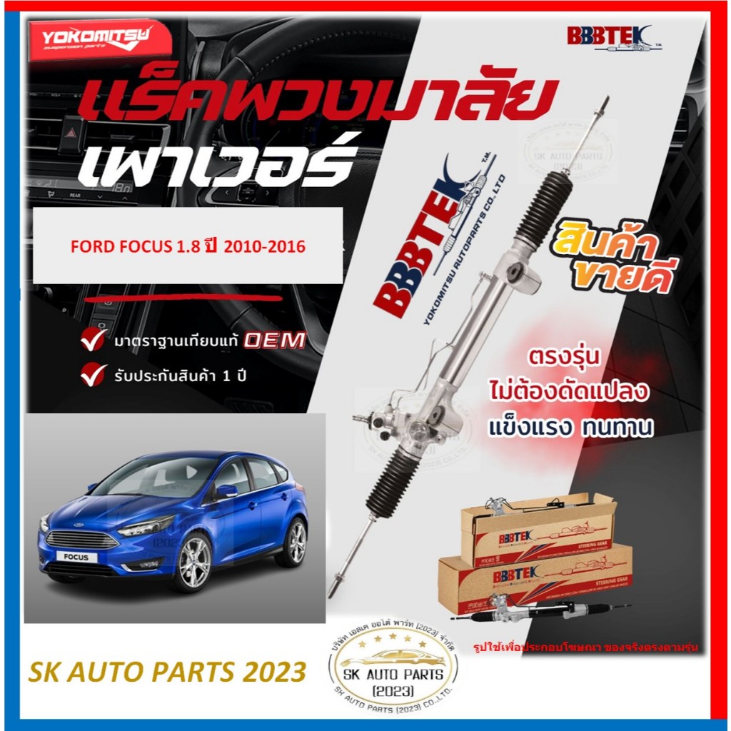 แร็คพวงมาลัย ยี่ห้อ YOKOMITSU(BBBTEK) FORD FOCUS 1.8 ปี 10-16 (โปรพิเศษตอนกดสั่ง)