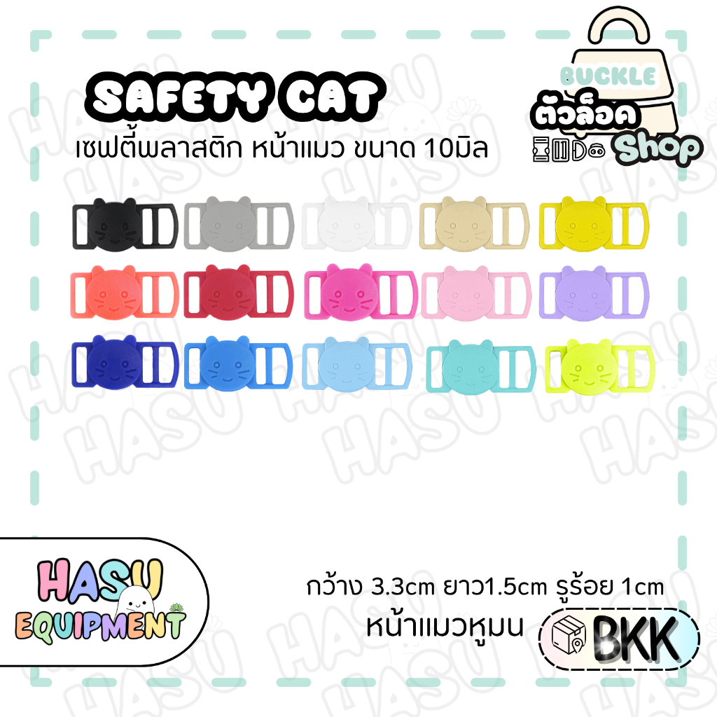 HasuEquipment 1 ชิ้น เซฟตี้แมวหูมน 10มิล สำหรับทำปลอกคอแมวนิรภัย ปลอกคอสัตว์เลี้ยง Hasu Equipment
