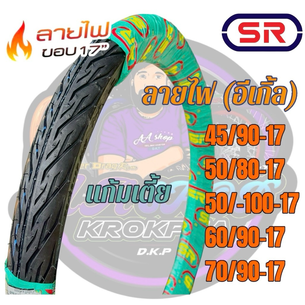 ยางนอก SR ลายไฟ SM111 ลายยอดฮิต คุณภาพสูงสมราคา 45 / 90, 50 / 80, 60 / 90, 70 / 90-17 ยางนอกมอเตอร์ไซค์ขอบ 17