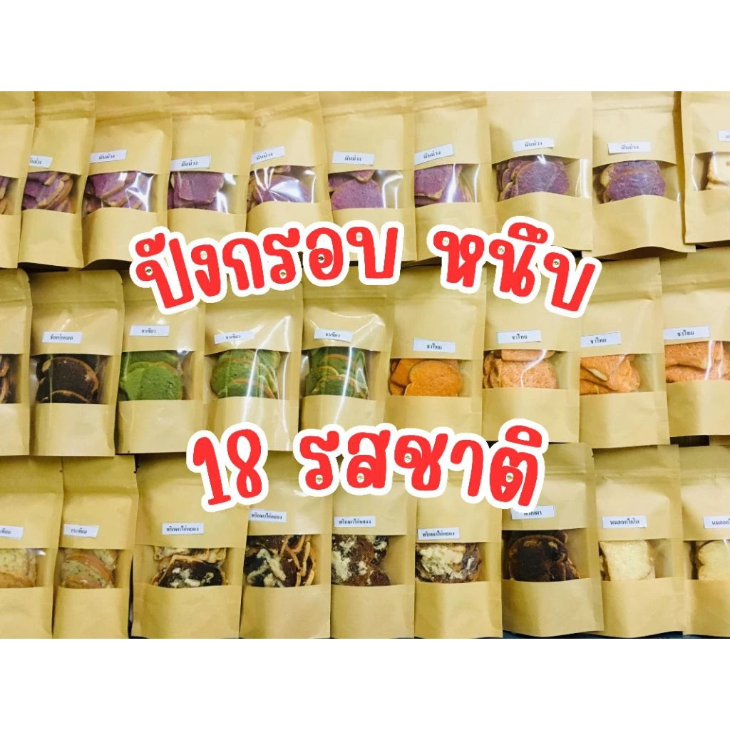 ปังกรอบ หนึบหนับ 18 รสชาติ ( มีราคาส่ง) กรอบอร่อย มีหน้าให้เลือกมากมาย