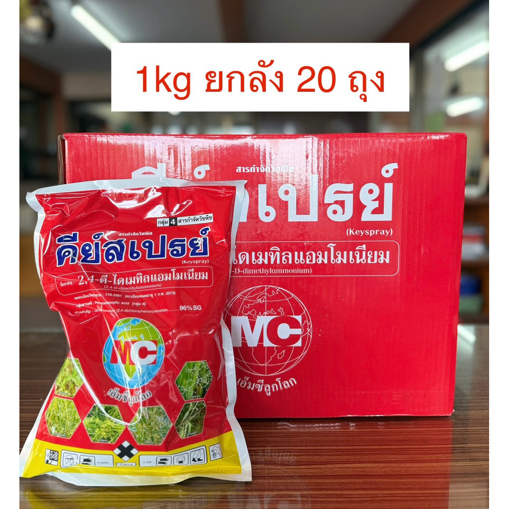 !!ยกลัง!! คีย์สเปรย์ กำจัดวัชพืชใบกว้าง รบกวน ออเดอร์ละ 1 ลังครับ
