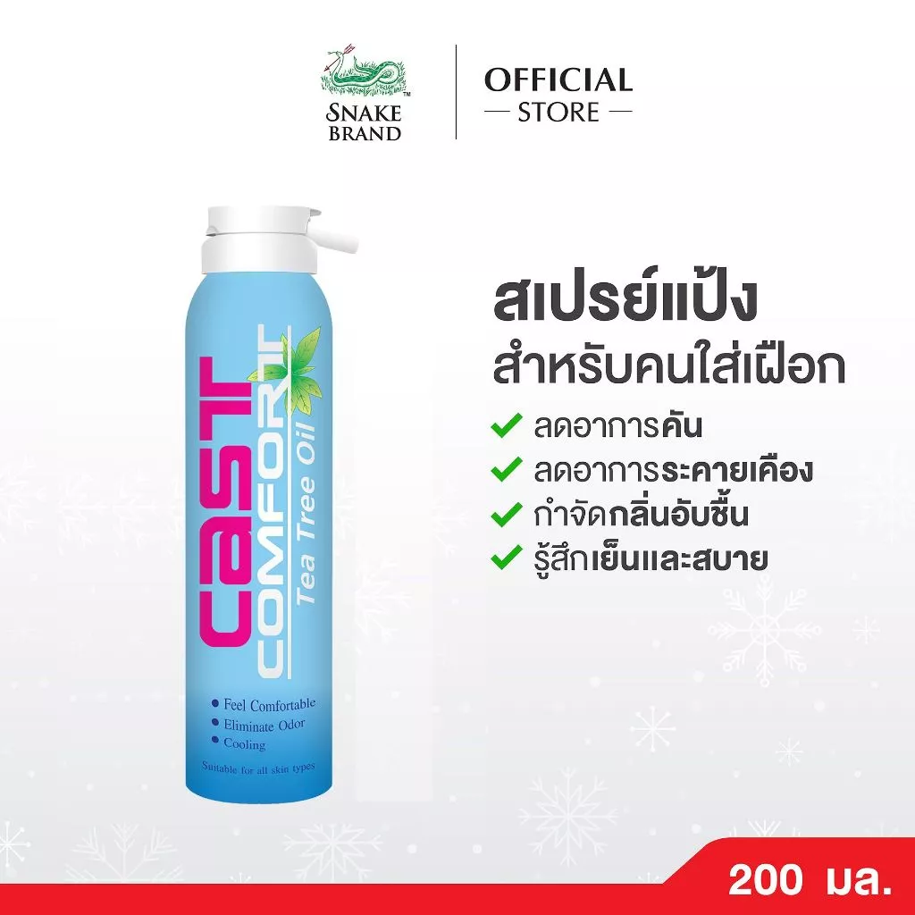 Snake Brand Cast Comfort Spray สเปรย์ลดอาการคันในเฝือก 200 มล.x 1 คาส์ท คอมฟอร์ท สูตรทีทรีออยล์ ลดระคายเคือง