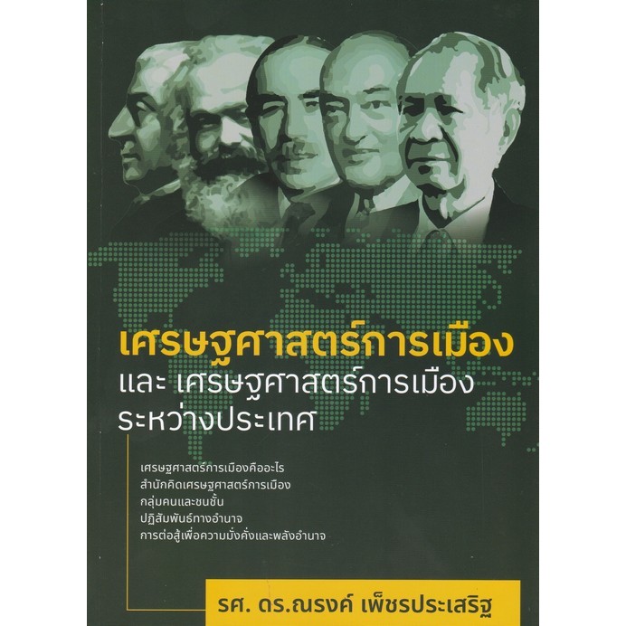 [Chulabook] หนังสือ เศรษฐศาสตร์การเมืองและเศรษฐศาสตร์การเมืองระหว่างประเทศ (9786166239874) c112