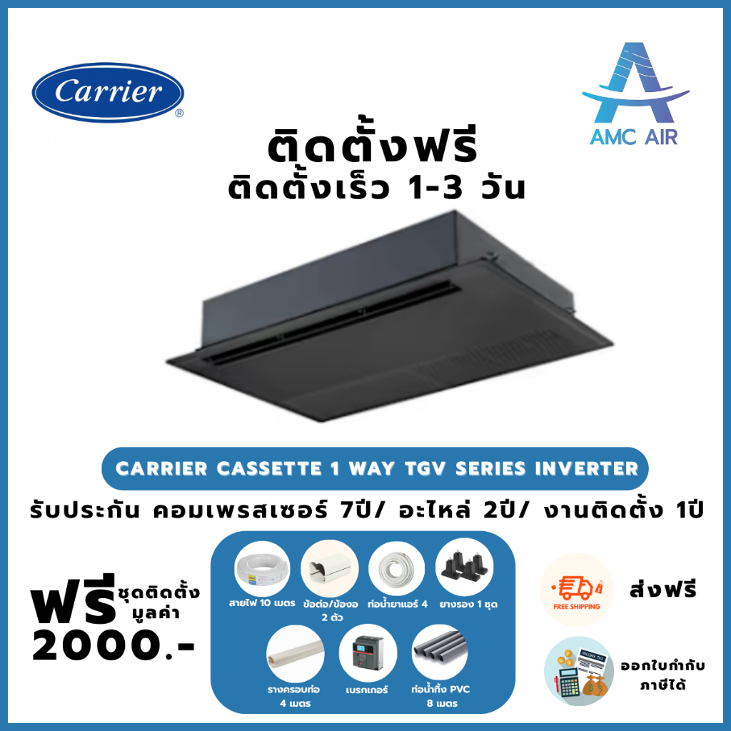 ติดตั้งฟรี Carrier Cassette 1 Way TGV Series Inverter,แอร์บ้าน แอร์ราคาถูก