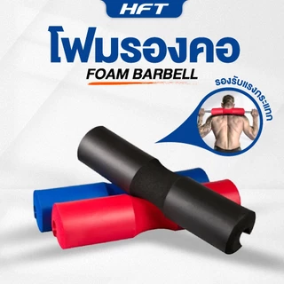 โฟมรองคอ โฟมออกกำลังกาย โฟมรองสควอท Squat Sponge - Homefittools